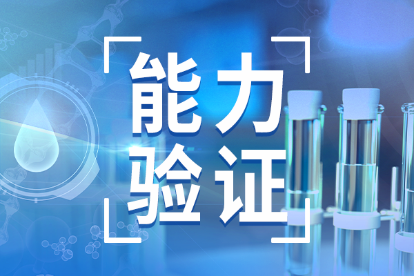北京開展2025年度檢驗(yàn)檢測(cè)機(jī)構(gòu)能力驗(yàn)證