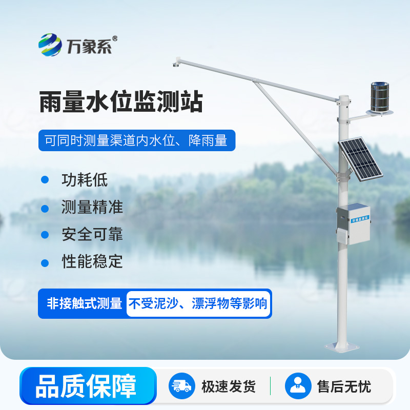雨量水位監(jiān)測儀-一款高度集成的雷達測雨系統(tǒng)2025全+境+派+送
