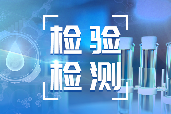 國家認監(jiān)委嚴明檢驗檢測資質認定評審紀律 明確“九個嚴禁”
