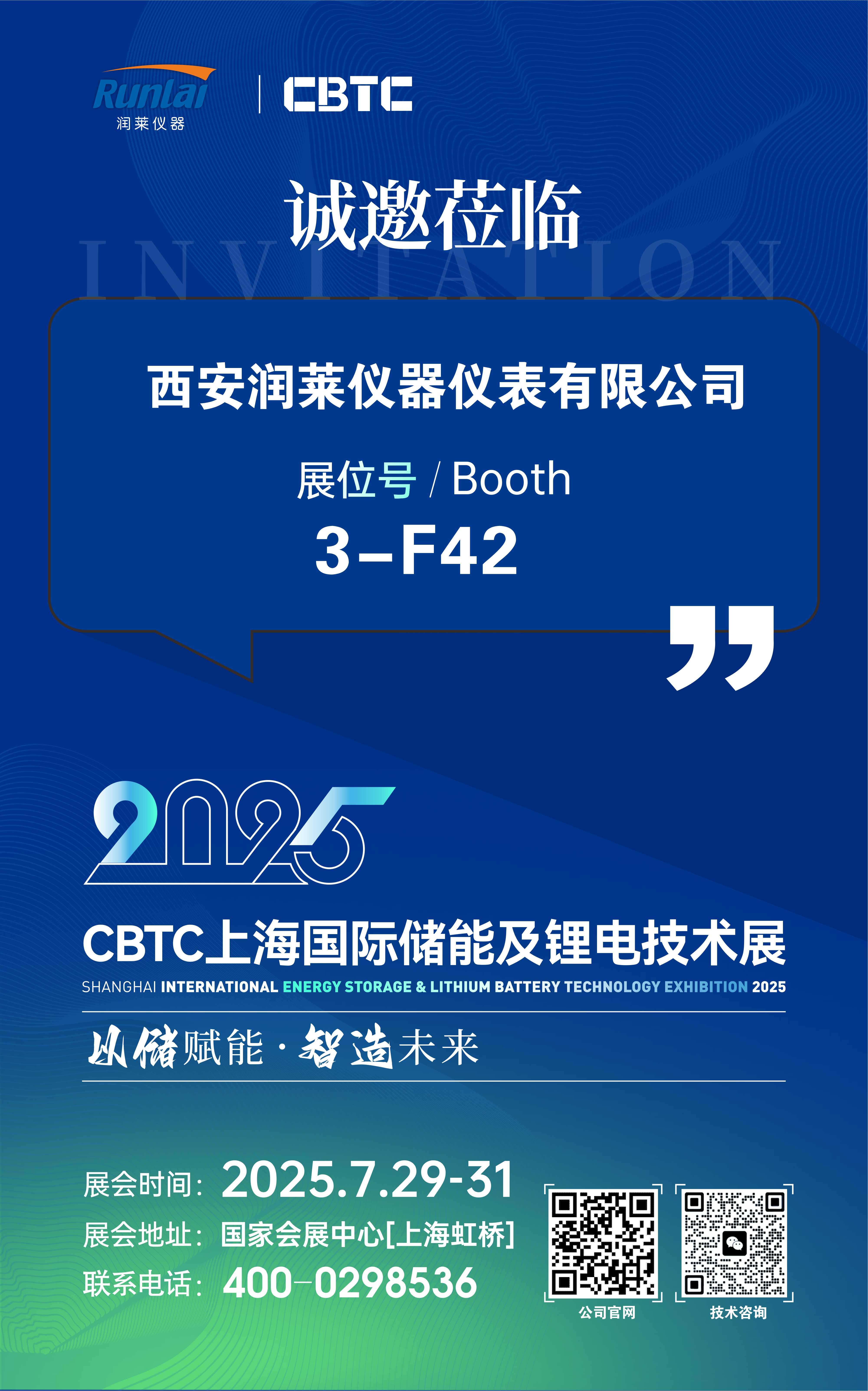 西安润莱仪器诚邀您参加CBTC上海国际储能及锂电技术展