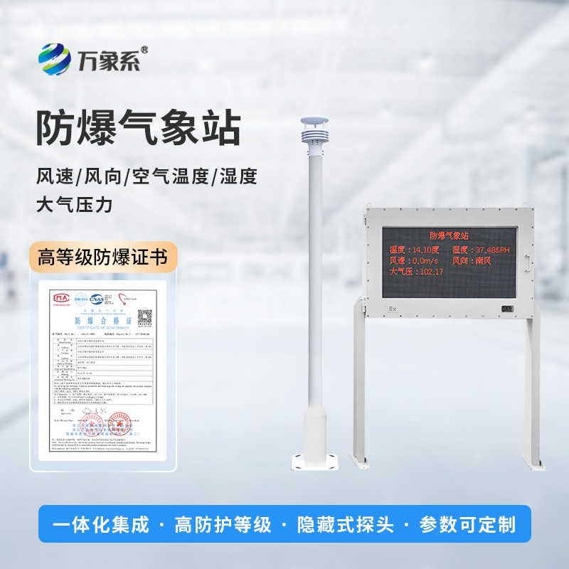 防爆氣象站系統(tǒng)-一款保障工業(yè)數(shù)據(jù)的新材料防爆氣象站2025全+境+派+送