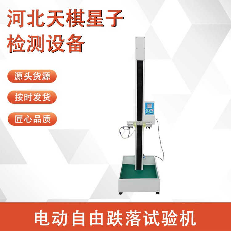 電動自由跌落試驗機的使用注意事項