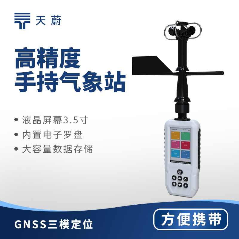 2025年高精度手持气象站新闻介绍会顺利举办
