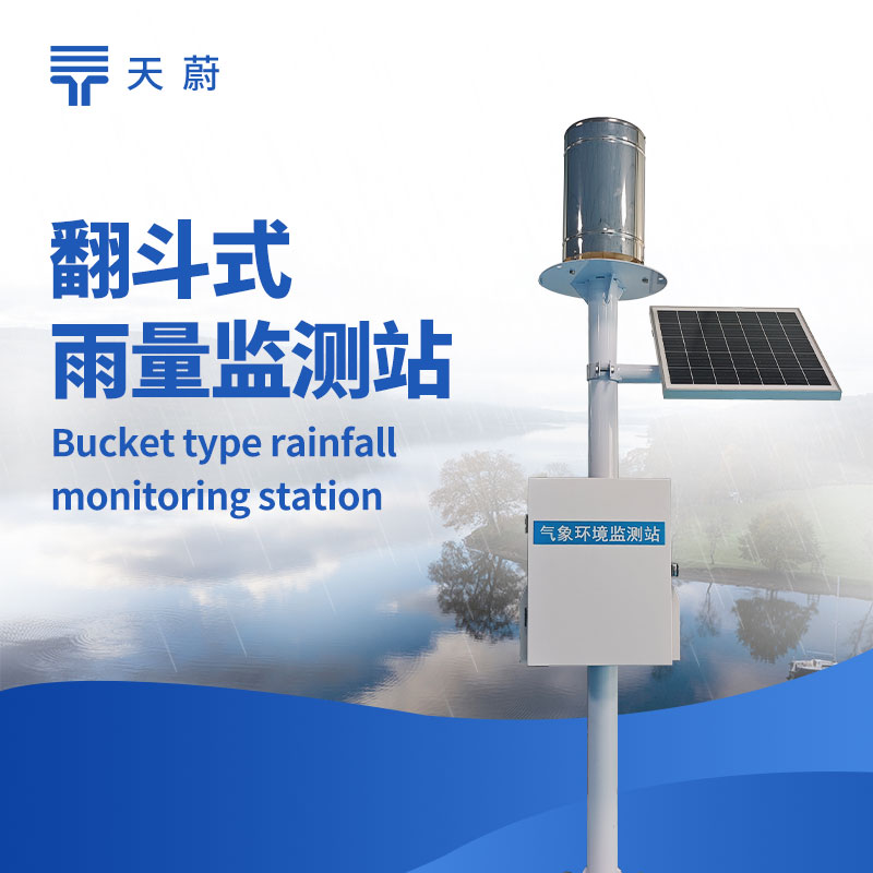 降雨量監(jiān)測(cè)站：可將數(shù)據(jù)無線遠(yuǎn)程發(fā)送到監(jiān)控平臺(tái)，第一時(shí)間掌握降雨動(dòng)態(tài)
