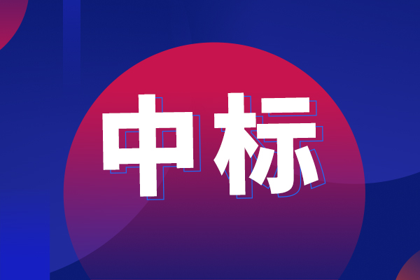 智能超速离心制备系统中标结果公告