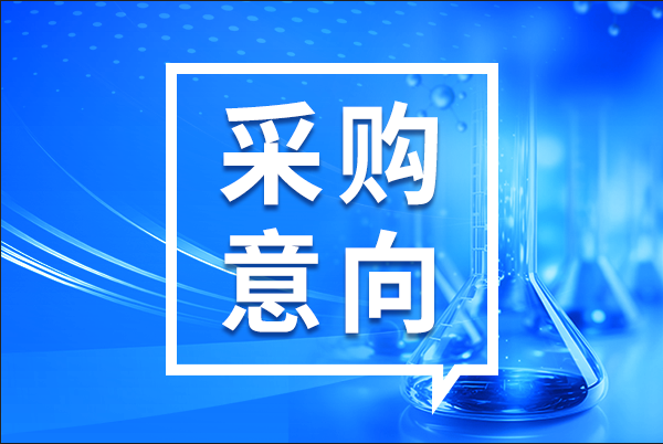 預算316萬元 南昌市洪都中醫(yī)院采購一批醫(yī)療設備