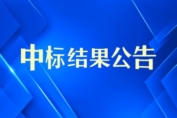 風(fēng)電主軸軸承試驗(yàn)機(jī)中標(biāo)結(jié)果公告