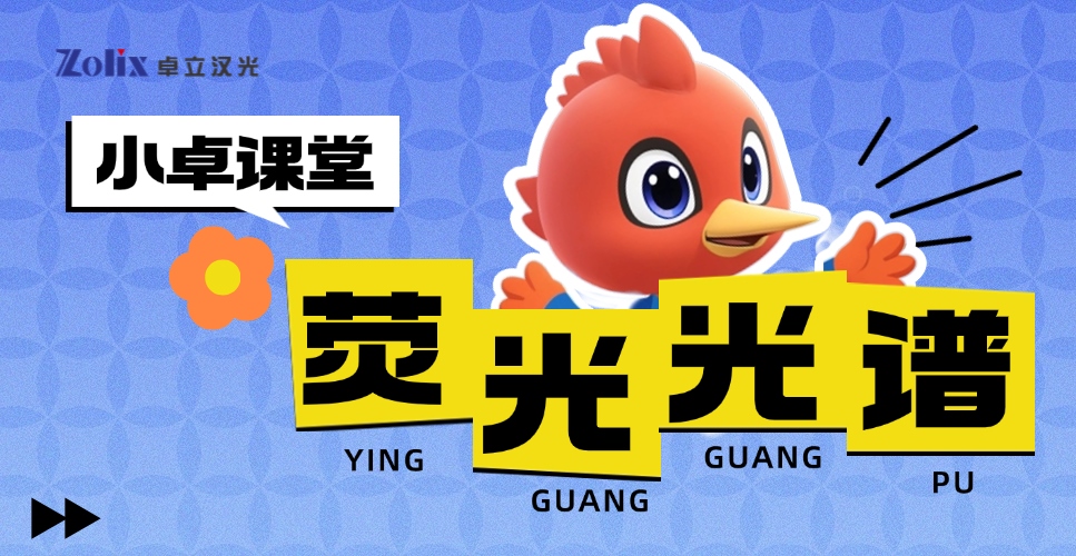 解析熒光的“發(fā)光密碼”：從原理到測試，卓立漢光熒光光譜儀產(chǎn)品為您提供支持