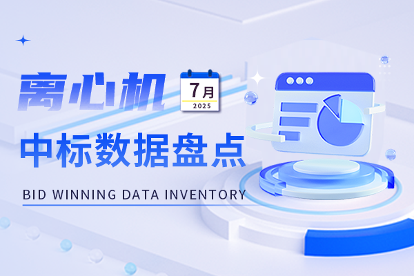 市場月報丨中標數量同期增長93% 該品牌搶占7月離心機市場首要份額
