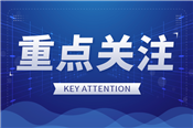 1000万！海南发布国家级研发设计平台资助公示