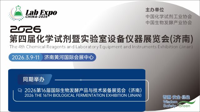 2026第四屆化學(xué)試劑暨實(shí)驗(yàn)室設(shè)備儀器展覽會(huì)