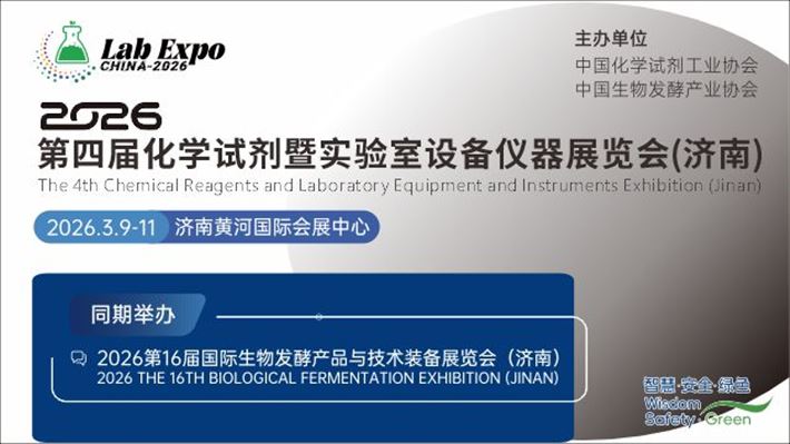 2026第四届化学试剂暨实验室设备仪器展览会 2026第四届化学试剂暨实验室设备仪器展览会