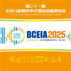 第二十一屆北京分析測試學術報告會暨展覽會