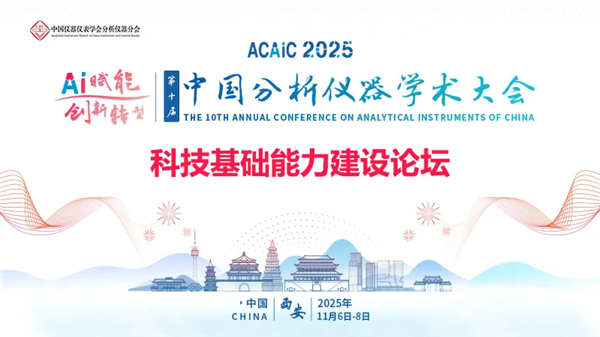【11月·西安】科技基礎(chǔ)能力建設(shè)論壇