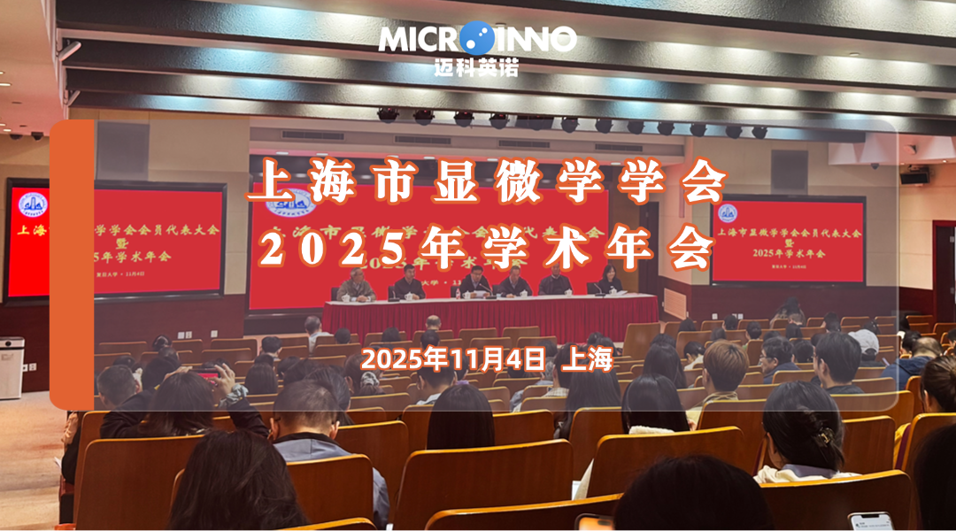 參會速遞 | 上海市顯微學學會2025年學術年會