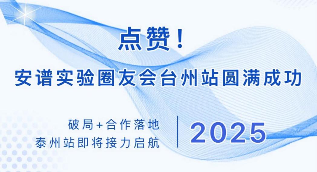 點贊！安譜實驗圈友會臺州站圓滿成功：破局+合作落地，泰州站即將接力啟航