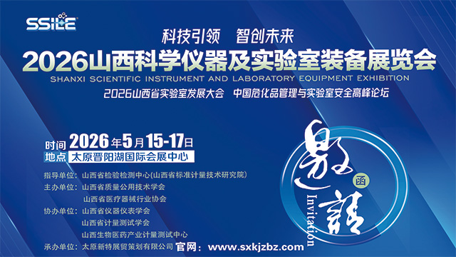2026山西科學(xué)儀器及實(shí)驗(yàn)室裝備展覽會