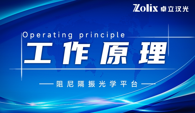 精準(zhǔn)實(shí)驗(yàn)的穩(wěn)定基石：阻尼隔振光學(xué)平臺(tái)硬核科普及國(guó)產(chǎn)優(yōu)選指南