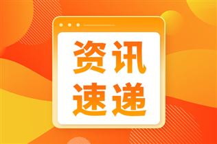 福建三明重大科技创新平台带动相关企业新增产值8.33亿元