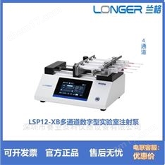 新品 多通道數(shù)字型實(shí)驗(yàn)室注射泵LSP12-XB