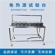 兔熱源實(shí)驗(yàn)工作臺(tái)