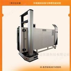 冰路界面粘結力試驗機廠家