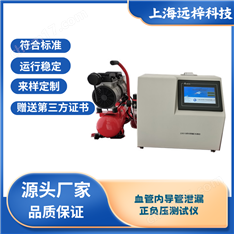 血管內(nèi)導(dǎo)管泄漏正負(fù)壓測試儀遠(yuǎn)梓