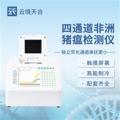 非洲豬瘟快速診斷系統4通道32孔
