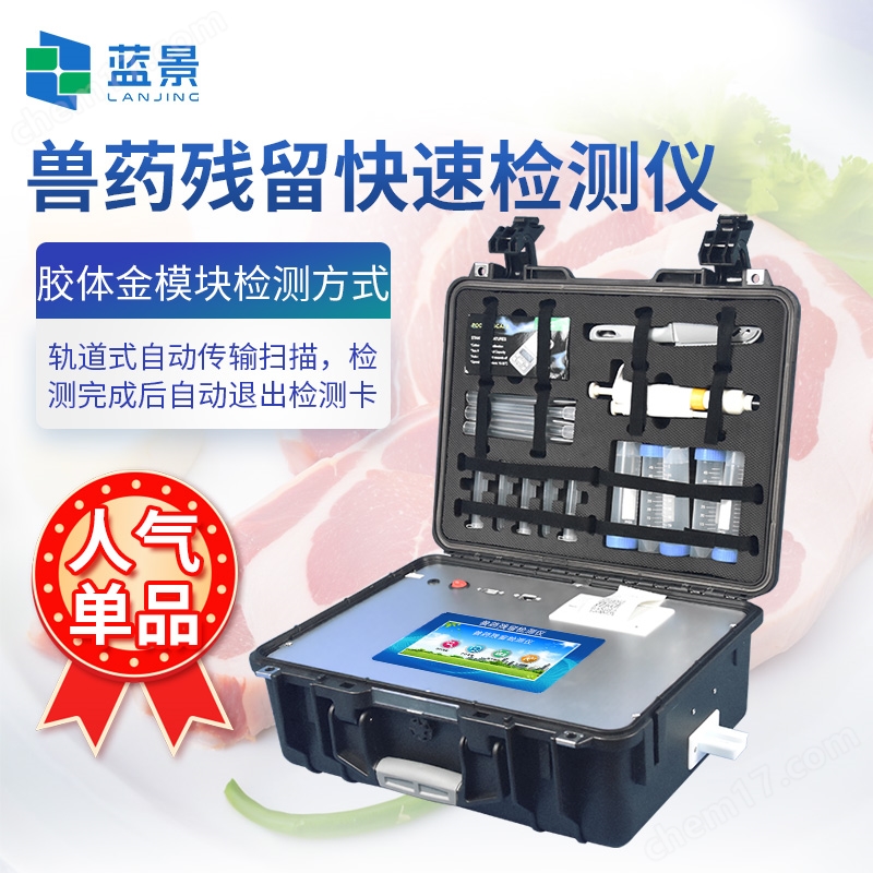獸藥殘留快速檢測儀