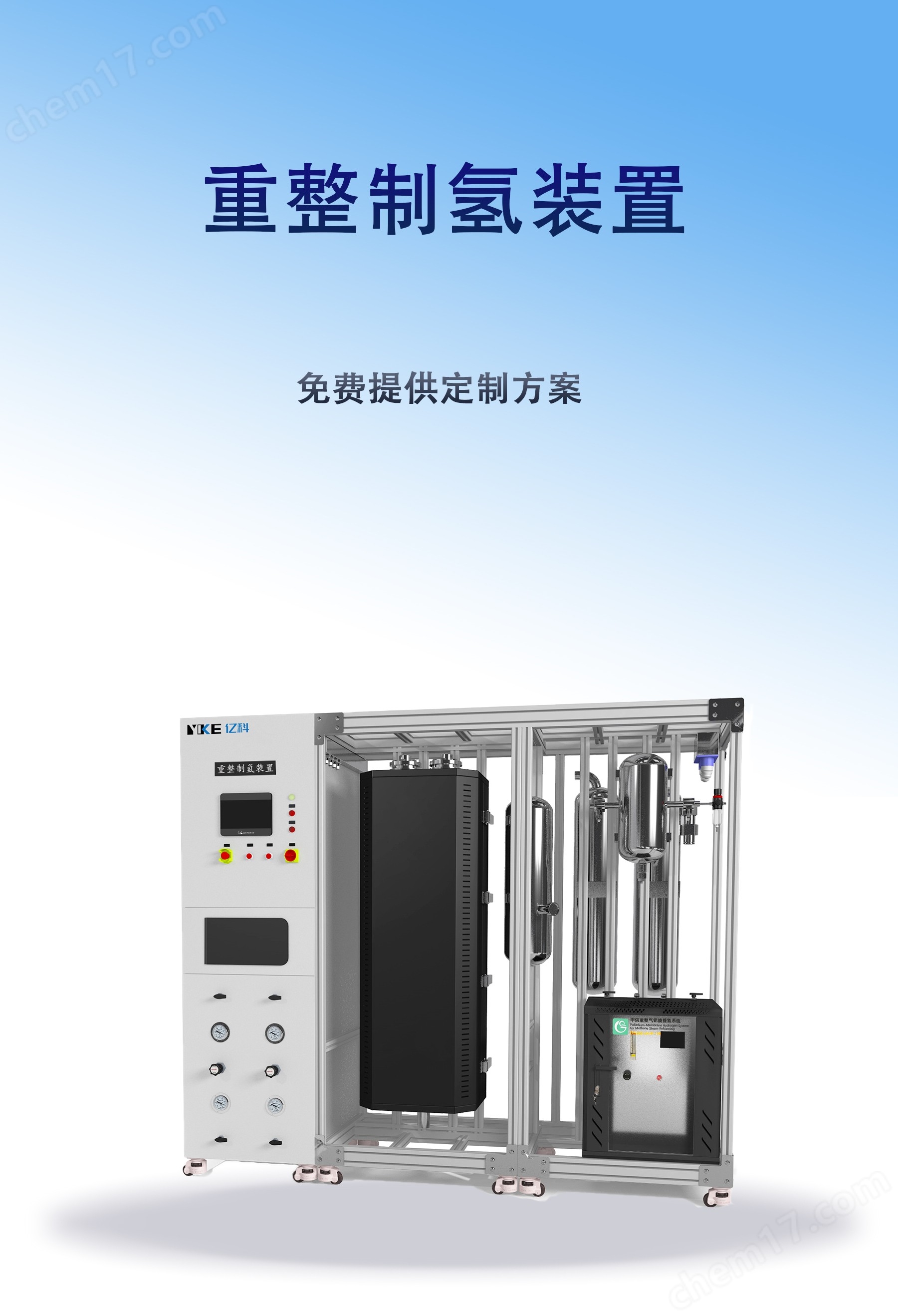 重整制氢装置