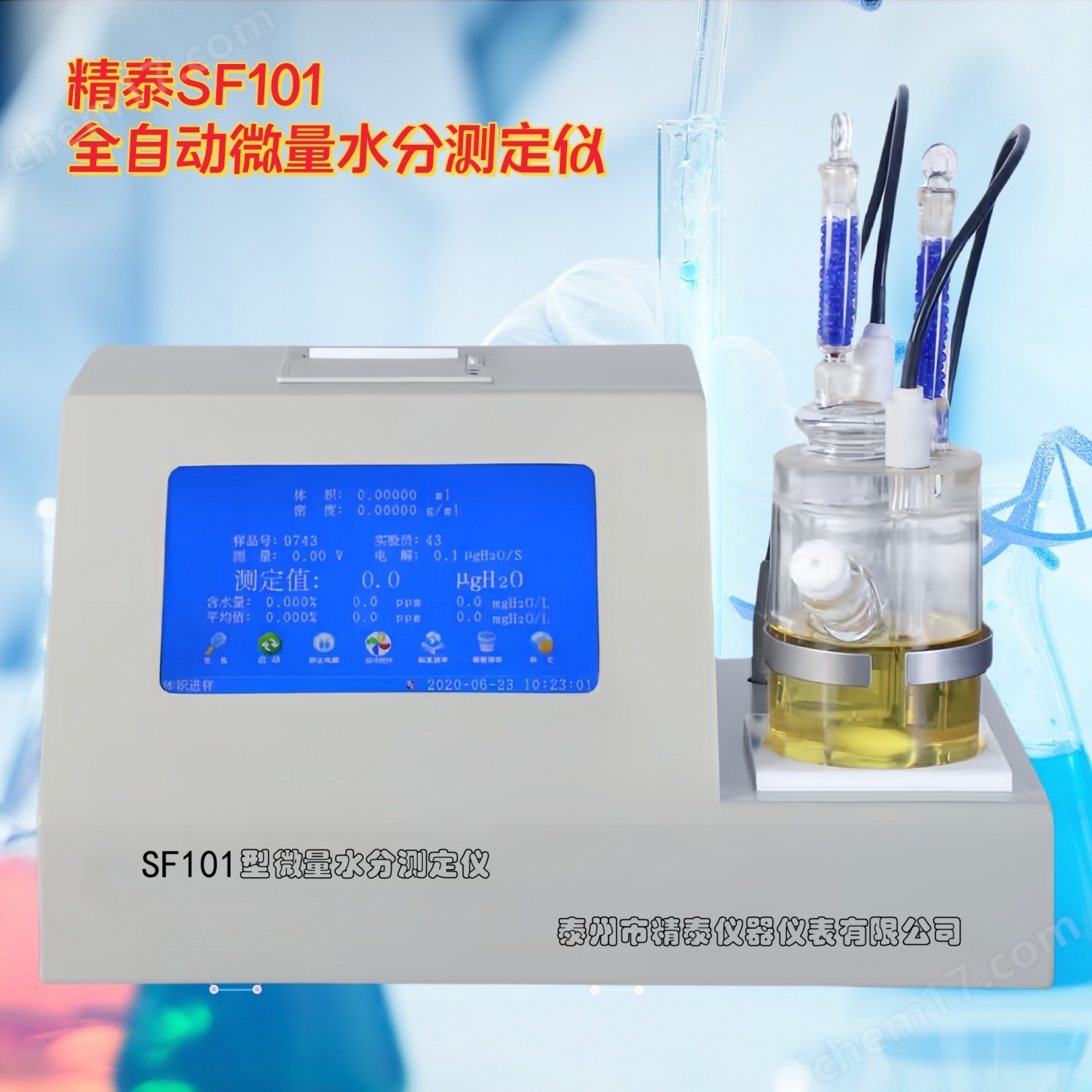 SF-101全自動微量水分測定儀 微量水分析儀
