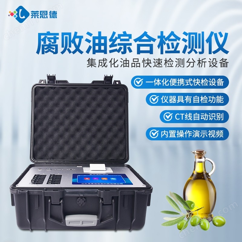食用油綜合檢測儀器