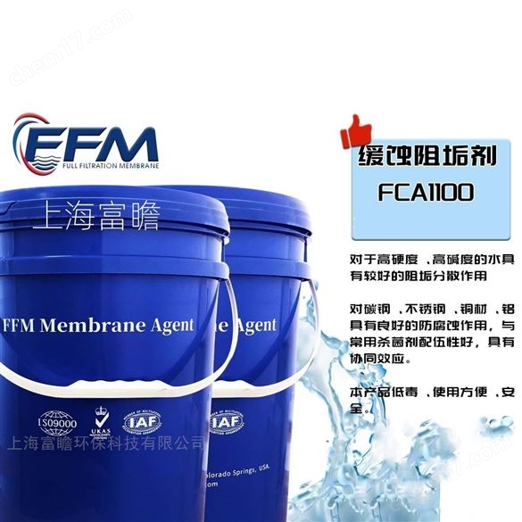 緩蝕阻垢劑FCA1100