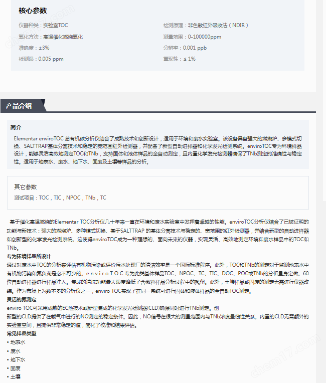 Elementar總有機碳分析儀enviro TOC