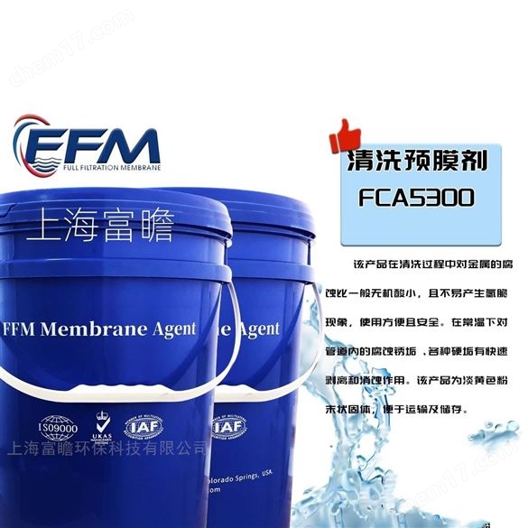 清洗預(yù)膜劑FCA5300
