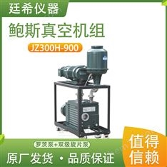 鮑斯直連式羅茨真空泵JZ300H-900真空機組BSJ300L增壓泵BSV60油泵