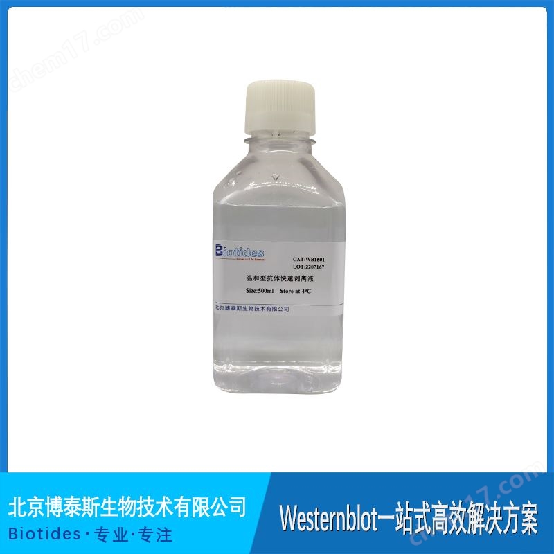 biotides 博泰斯抗體快速剝離液 膜再生液 stripping buffer