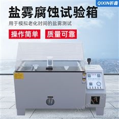 祈鑫60型實驗鹽霧試驗機鹽水噴霧時間試驗箱耐腐蝕酸性老化測試儀