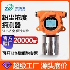 中安探測QD6330-F工業(yè)車間煤鋁顆粒物粉塵濃度檢測報警儀器