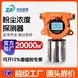中安探測(cè)QD6330-F工業(yè)車間煤鋁顆粒物粉塵濃度檢測(cè)報(bào)警儀器
