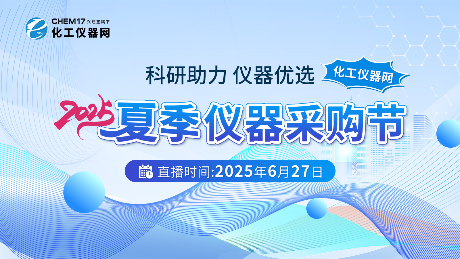 科研助力 儀器優選——化工儀器網夏季儀器采購節