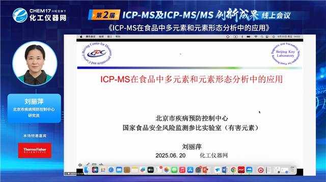 ICP-MS在食品中多元素和元素形态分析中的应用