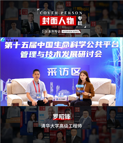 第十五屆中國生命科學(xué)公共平臺管理與技術(shù)發(fā)展研討會專訪丨清華大學(xué)高級工程師羅昭鋒