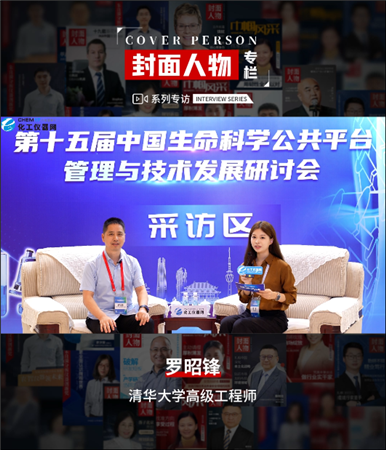 第十五屆中國生命科學公共平臺管理與技術發展研討會專訪丨清華大學高級工程師羅昭鋒