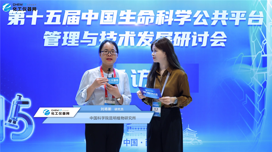 第十五屆中國生命科學(xué)公共平臺(tái)管理與技術(shù)發(fā)展研討會(huì)專訪丨中國科學(xué)院昆明植物研究所研究員劉將新