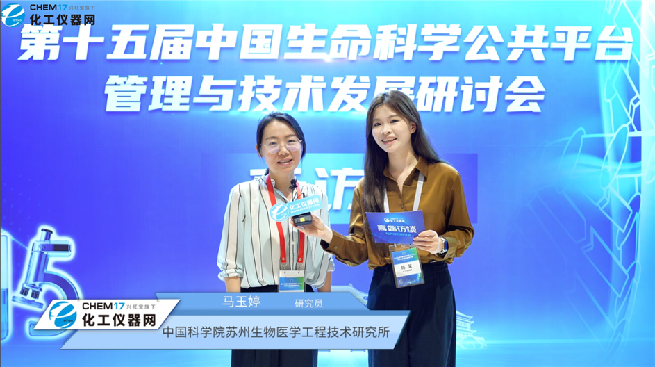 第十五屆中國生命科學(xué)公共平臺(tái)管理與技術(shù)發(fā)展研討會(huì)專訪丨中國科學(xué)院蘇州生物醫(yī)學(xué)工程技術(shù)研究所研究員馬玉
