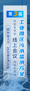 第三屆工業(yè)園區(qū)污水監(jiān)測方案線上會議
