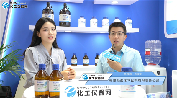 ICIF 2025展商访谈丨天津渤海化学试剂有限责任公司