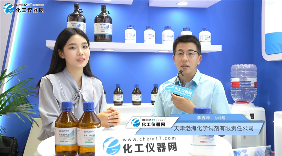 ICIF 2025展商訪談丨天津渤?；瘜W(xué)試劑有限責(zé)任公司