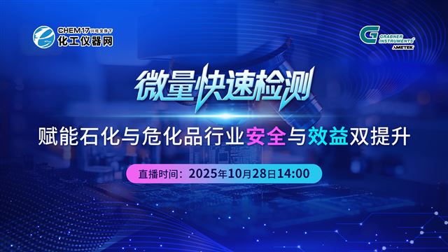 微量快速检测：赋能石化与危化品行业安全与效益双提升